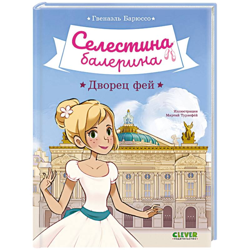 Селестина-балерина. Дворец фей