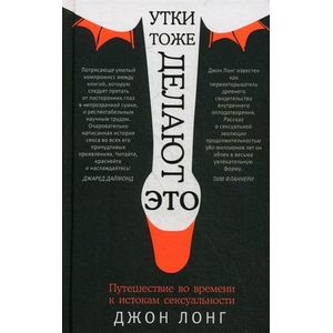 Утки тоже делают 'это'. Путешествие во времени к истокам сексуальности