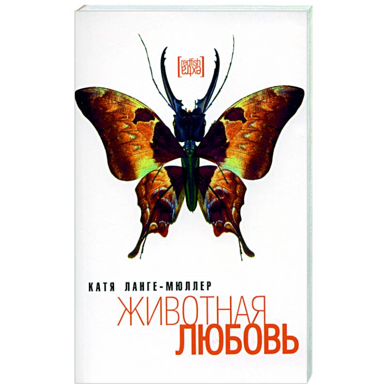 Животная любовь