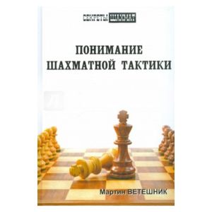 Понимание шахматной тактики