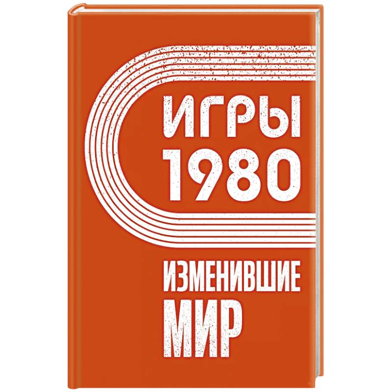 Игры 1980. Изменившие мир