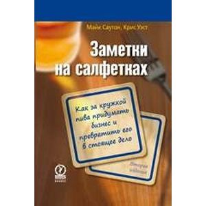 Заметки на салфетках. Как за кружкой пива придумать бизнес и превратить его в стоящее дело