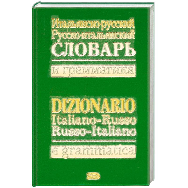 Итальянско-русский, русско-итальянский словарь и грамматика / Dizionario italiano-russo, russo-italiano e grammatical