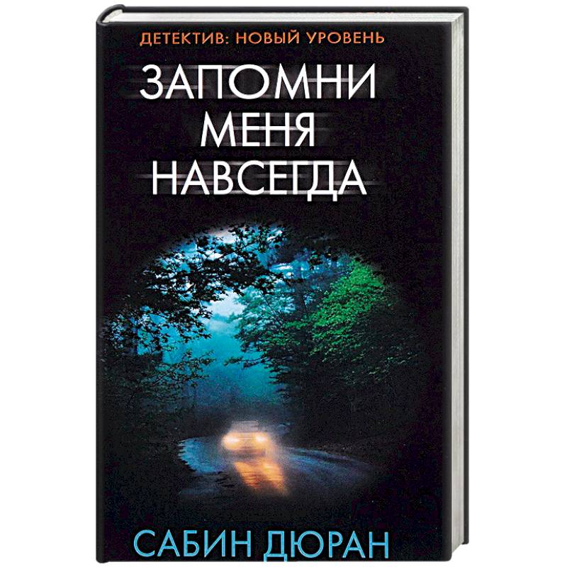 Запомни меня навсегда Запомни меня навсегда