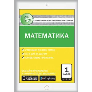 Контрольно-измерительные материалы. Математика. 1 класс