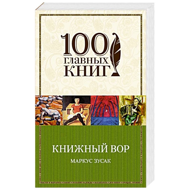Книжный вор