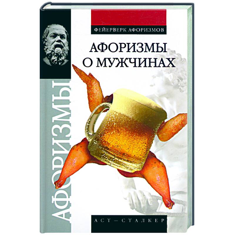 Афоризмы о мужчинах