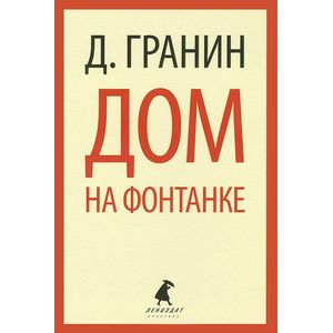 Дом на Фонтанке.
