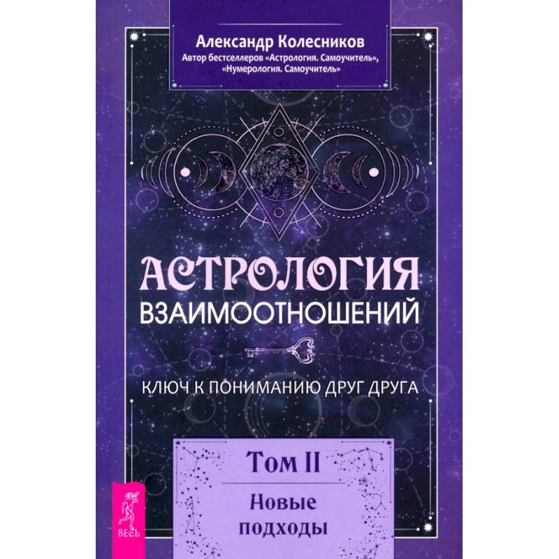 Астрология взаимоотношений. Ключ к пониманию друг друга. Том II. Новые подходы