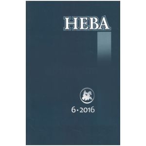 Журнал 'Нева' № 6. 2016