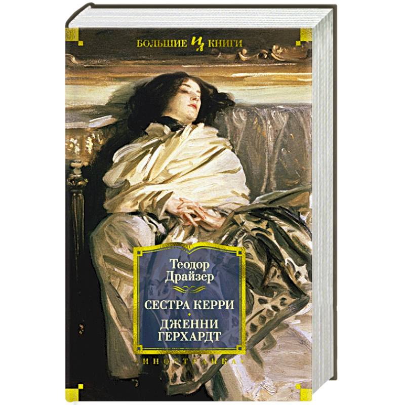 Сестра Керри. Дженни Герхардт