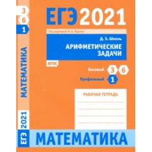 ЕГЭ 2021 Математика. Арифметические задачи. Задача 1 (профильный уровень). Задачи 3 и 6 (базовый ур.