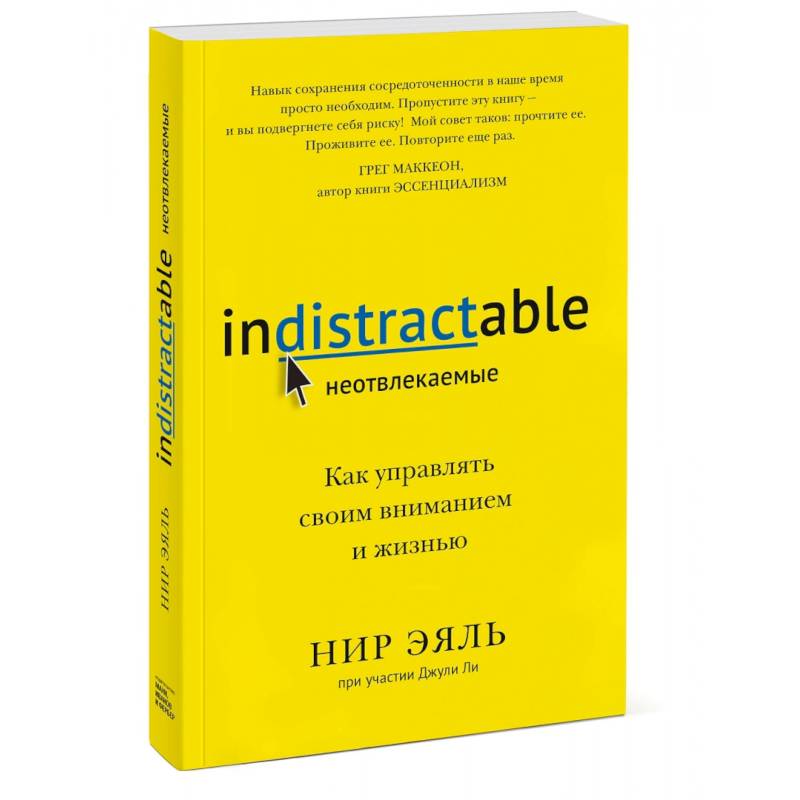 Неотвлекаемые. Как управлять своим вниманием и жизнью