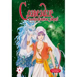 Созвездие воображаемых зверей. Том 4