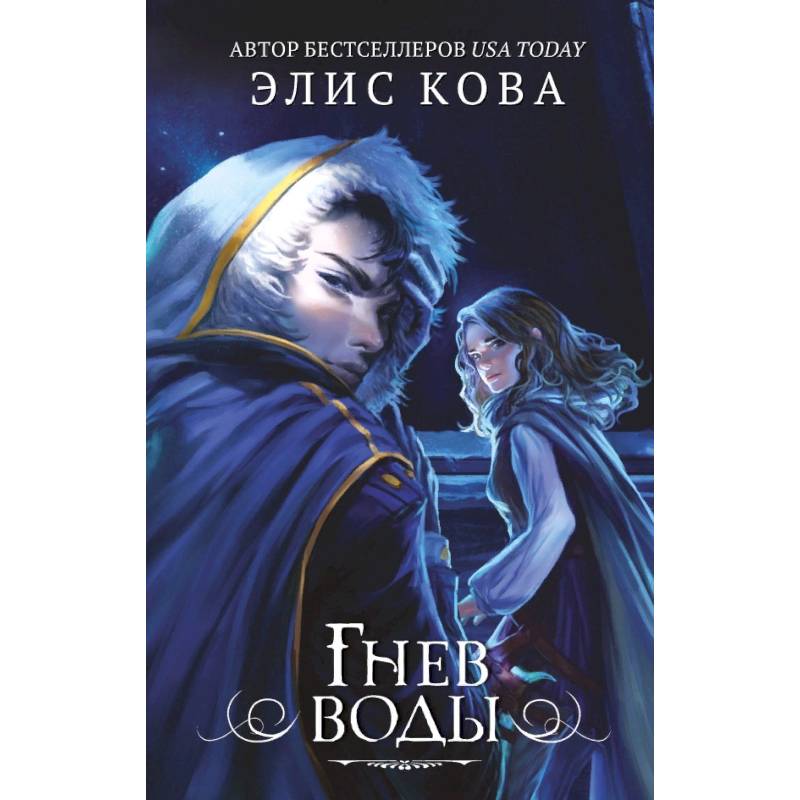 Гнев воды (#4)