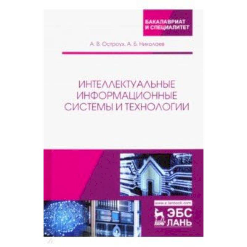 Интеллектуальные информационные системы и технологии