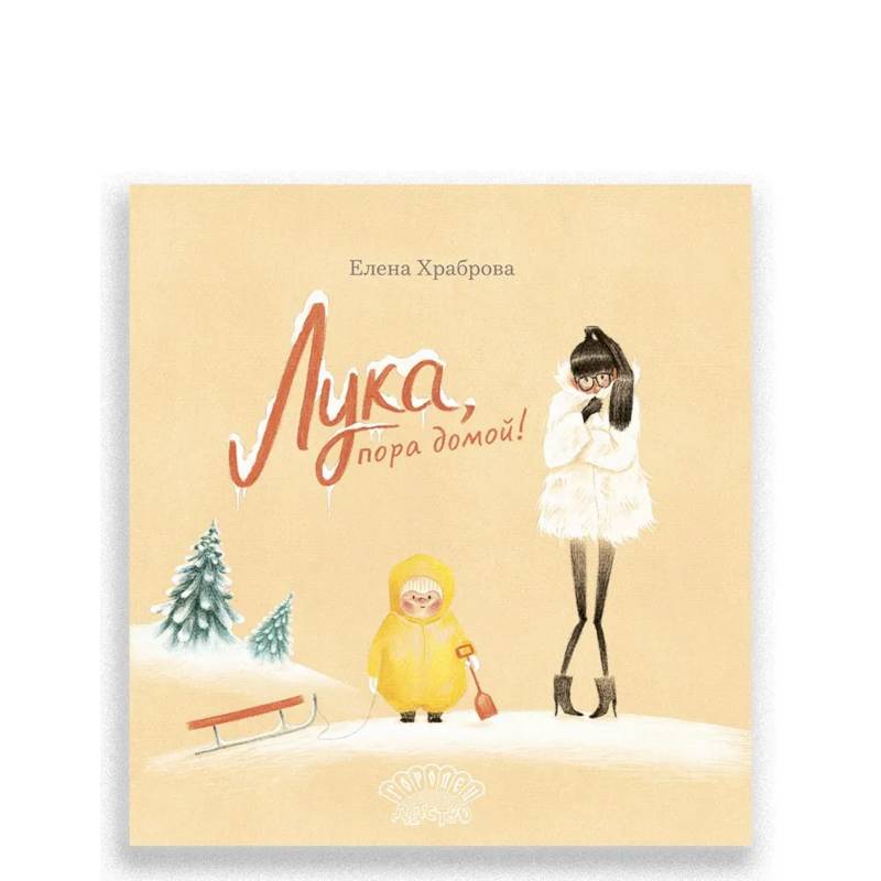 Лука, пора домой!
