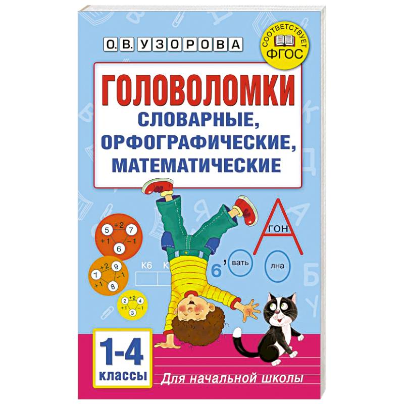 Головоломки: словарные, орфографические, математические. 1-4 классы