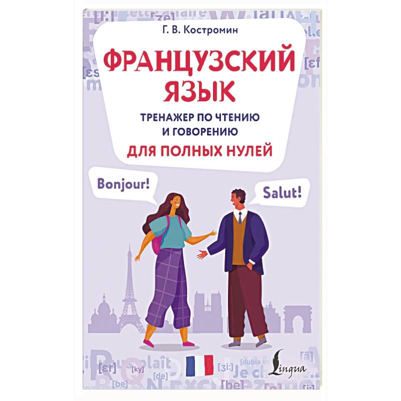 Французский язык. Тренажер по чтению и говорению для полных нулей