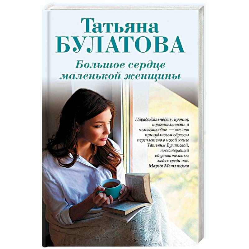 Большое сердце маленькой женщины