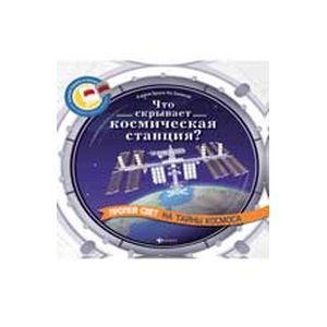 Что скрывает космическая станция?