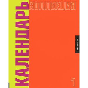 Календарь коллекция № 1
