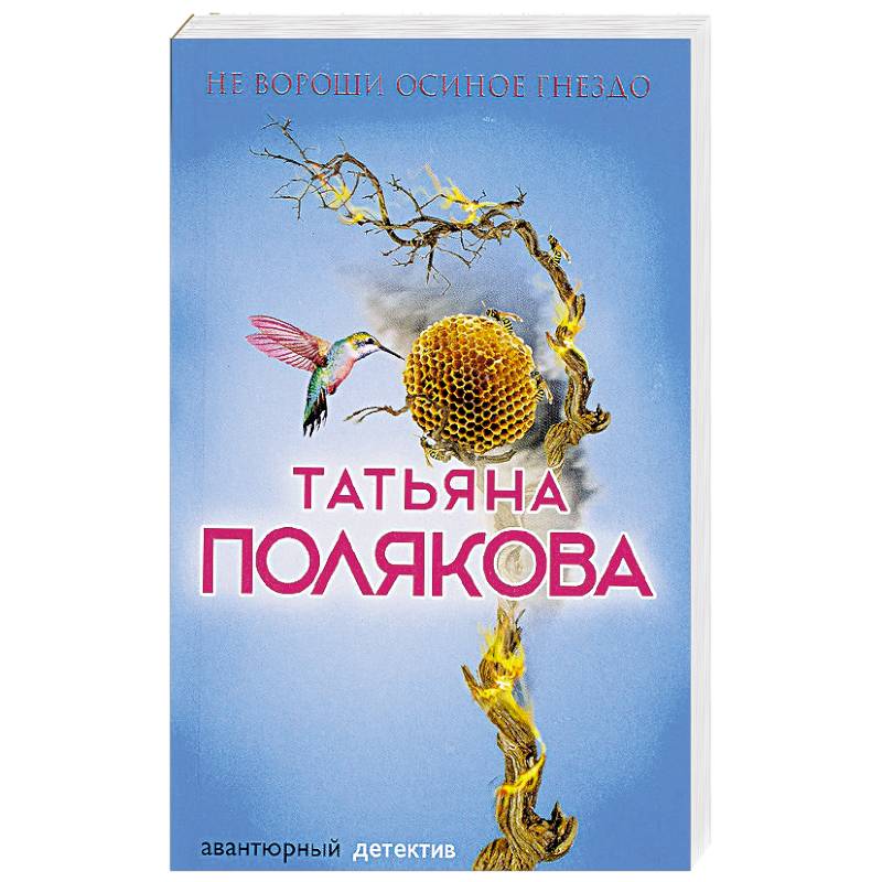 Не вороши осиное гнездо Не вороши осиное гнездо