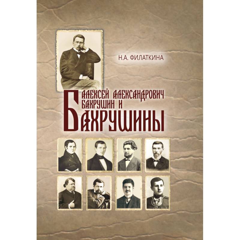 Алексей Александрович Бахрушин и Бахрушины
