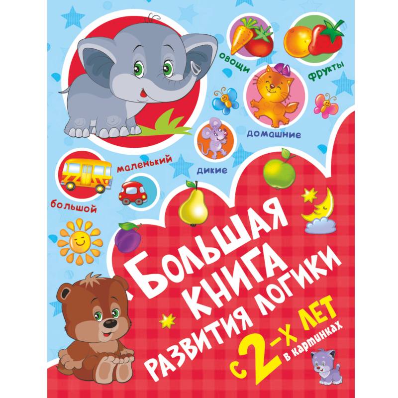 Большая книга развития логики с 2-х лет