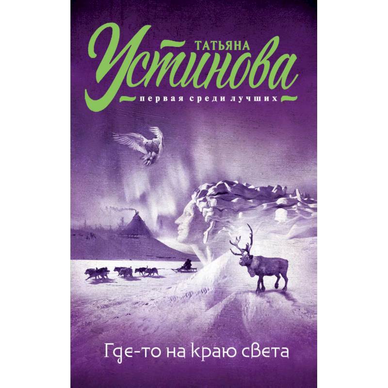 Где-то на краю света