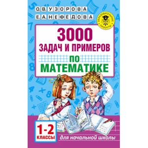 3000 задач и примеров по математике. 1-2 классы