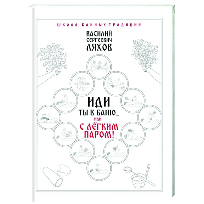 Иди ты в баню... или С лёгким паром!!!