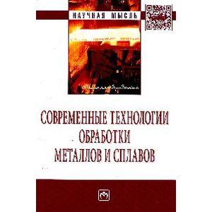 Современные технологии обработки металлов и сплавов