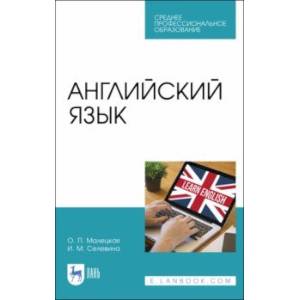 Английский язык. Учебное пособие для СПО Английский язык. Учебное пособие для СПО