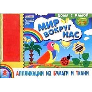 Альбом. Аппликации из бумаги и ткани 'Мир вокруг нас' (для детей 3-5 лет) + набор ткани