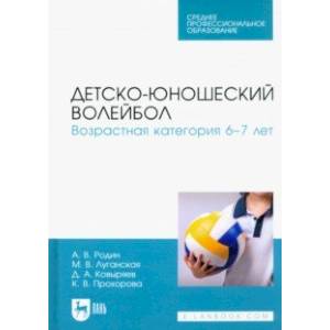 Детско-юношеский волейбол. Возрастная категория 6–7 лет. Учебное пособие Детско-юношеский волейбол. Возрастная категория 6–7 лет. Учебное пособие