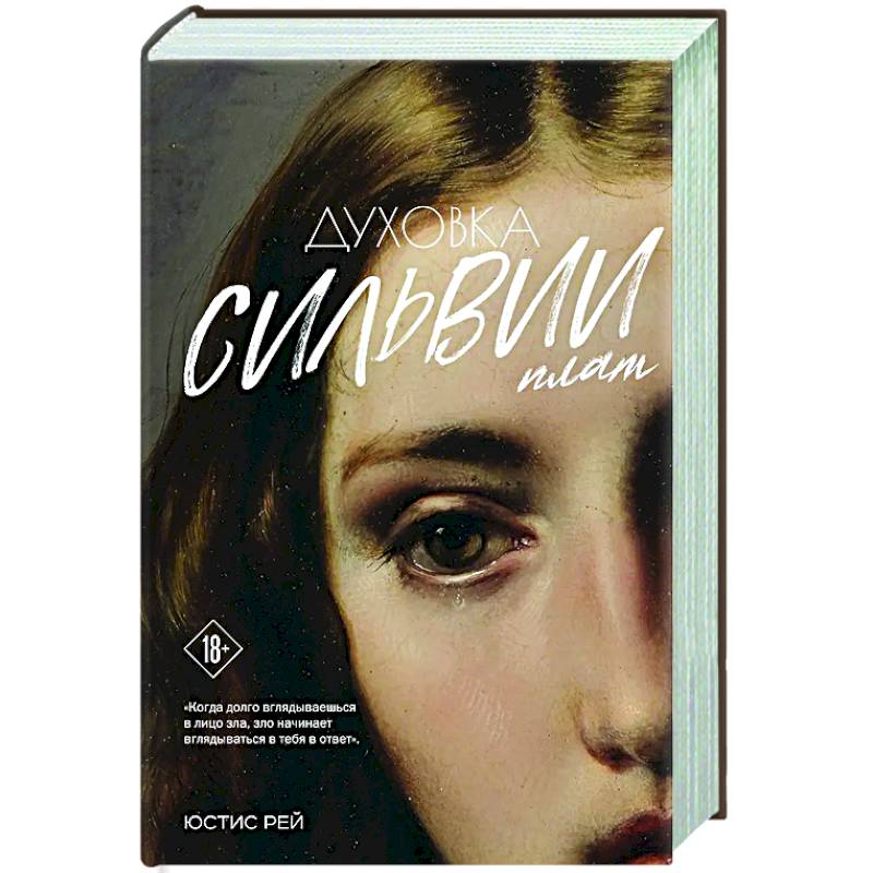 Духовка Сильвии Плат. Дилогия