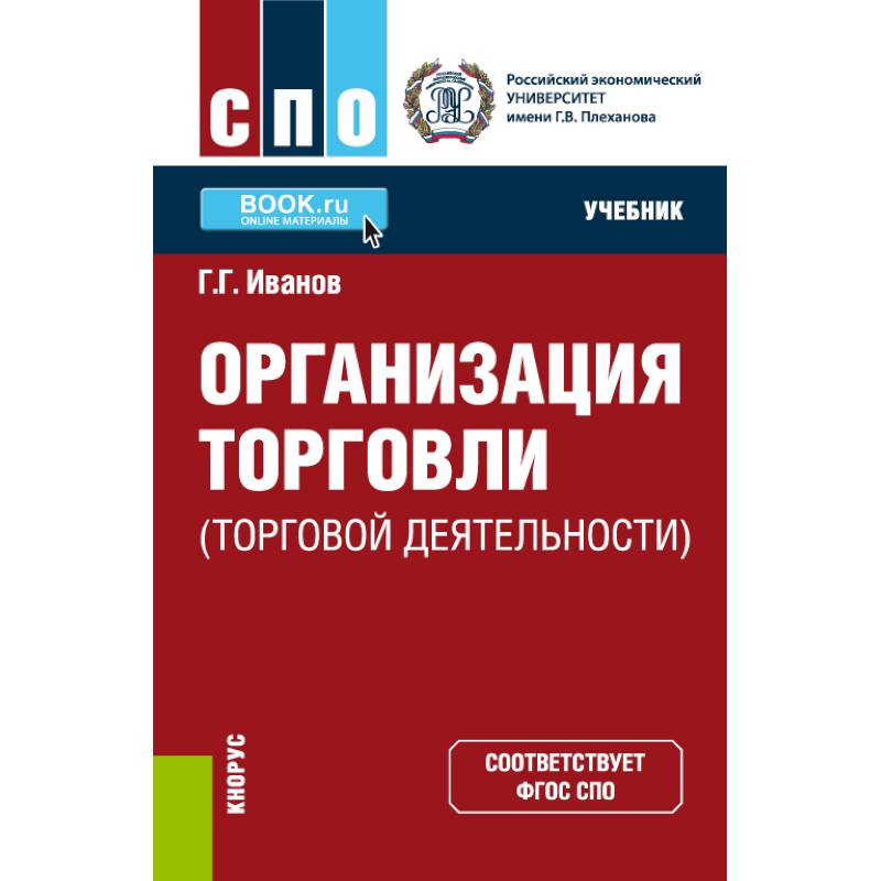 Организация торговли (торговой деятельности). Учебник Организация торговли (торговой деятельности). Учебник