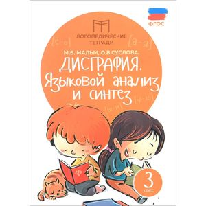 Дисграфия: языковой анализ и синтез: 3 класс