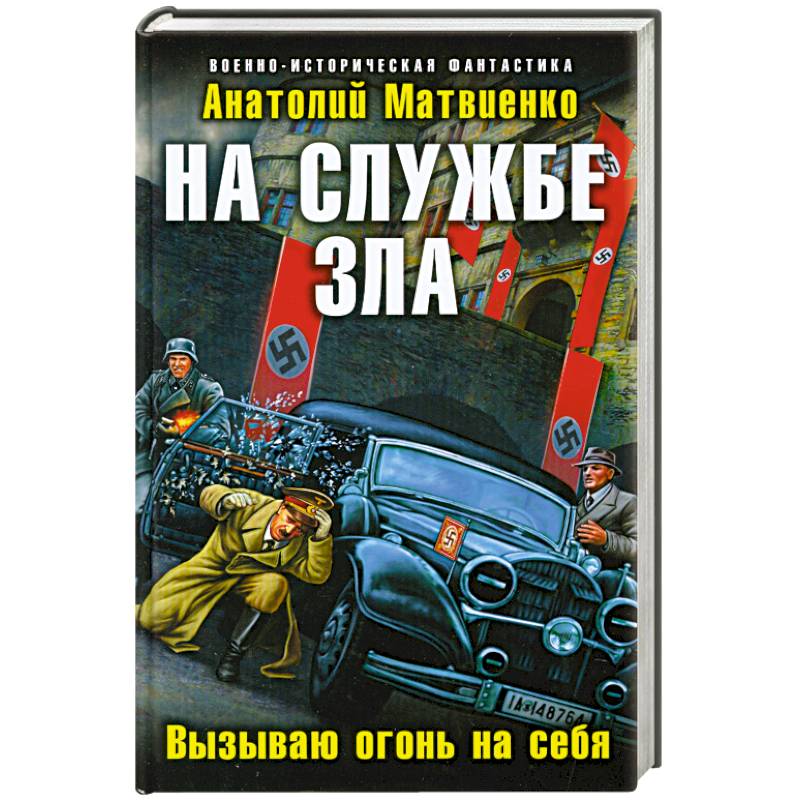 На службе зла. Вызываю огонь на себя