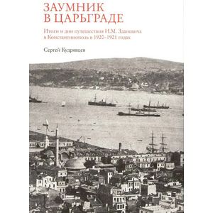Заумник в Царьграде. Итоги и дни путешествия И.М. Зданевича в Константинополь в 1920-1921 годах