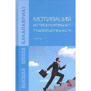 Мотивация и стимулирование трудовой деятельности. Учебник
