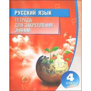 Русский язык. 4 класс. Тетрадь для закрепления знаний