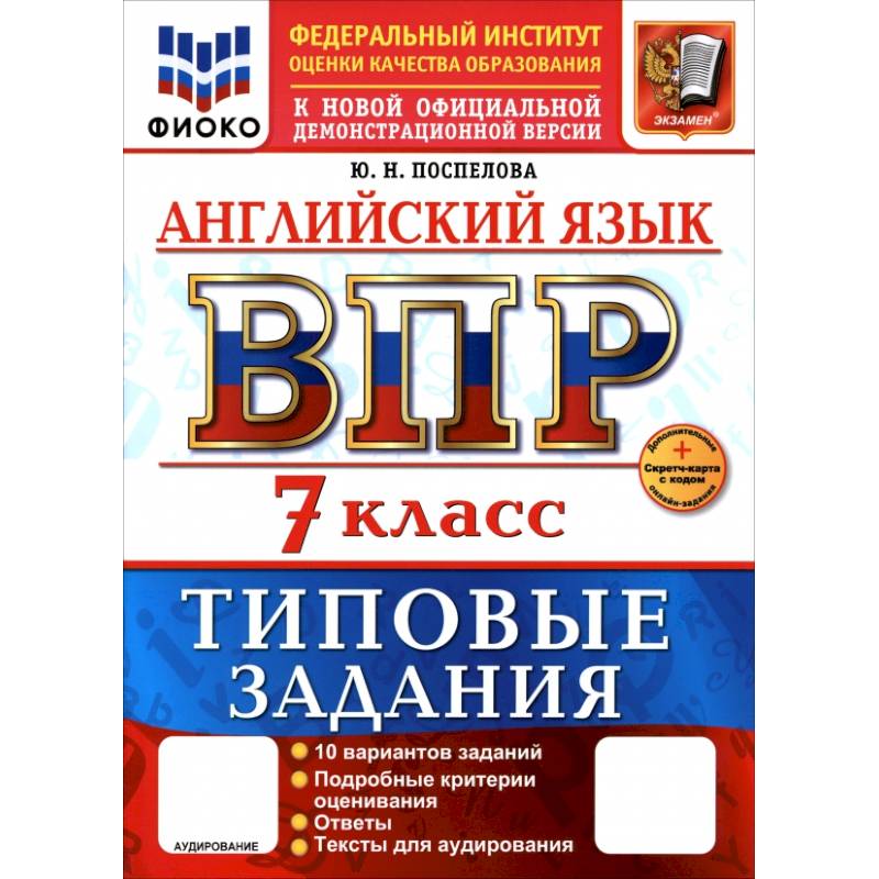 ВПР. Английский язык. 7 класс. 10 вариантов. Типовые задания ВПР. Английский язык. 7 класс. 10 вариантов. Типовые задания