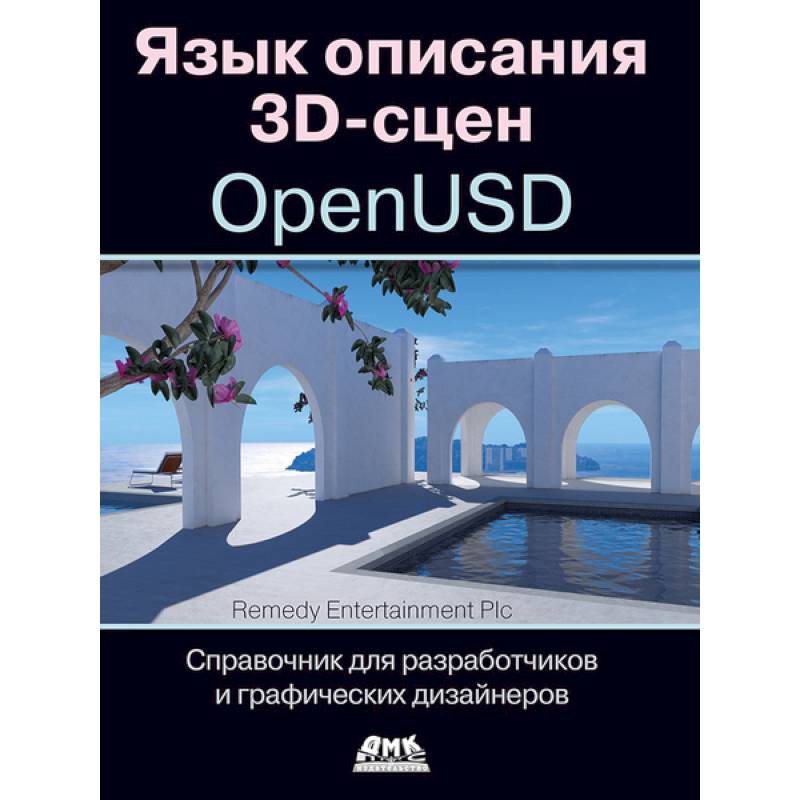 Язык описания 3D-сцен OpenUSD. Справочник для разработчиков и графических дизайнеров