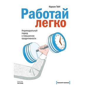 Работай легко. Индивидуальный подход к повышению продуктивности