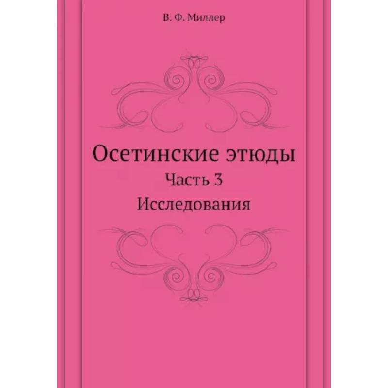 Осетинские этюды. Часть 3. Исследования Осетинские этюды. Часть 3. Исследования