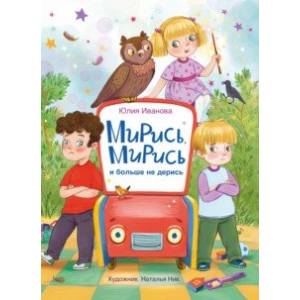 Мирись, мирись! Больше не дерись!