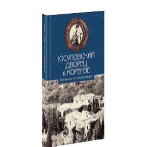 Юсуповский дворец в Кореизе: прошлое и настоящее