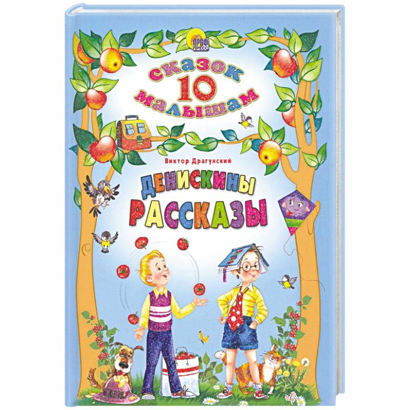 Денискины рассказы Денискины рассказы